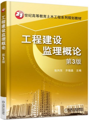 工程建設監理概論·第3版