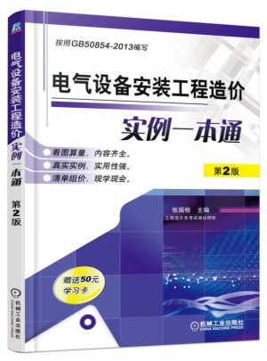 電氣設備安裝工程造價實例一本通