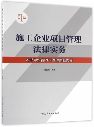 施工企業項目管理法律實務