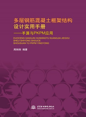 多層鋼筋混凝土框架結(jié)構(gòu)設(shè)計(jì)實(shí)用手冊(cè)：手算與PKPM應(yīng)用（精裝）