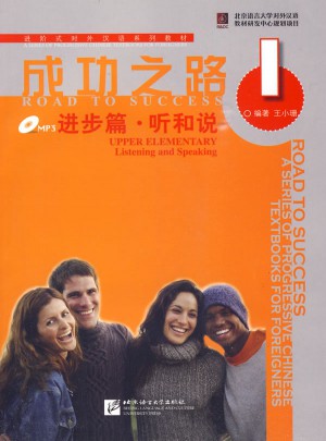 成功之路 進步篇 聽和說1