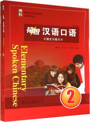 初級漢語口語2（第三版）