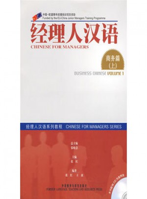 經(jīng)理人漢語：商務(wù)篇(上)