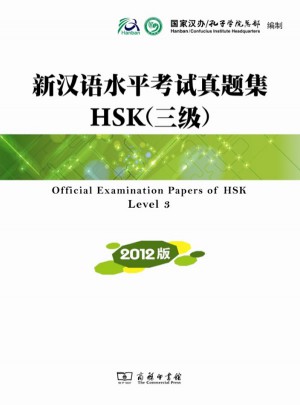 新漢語水平考試真題集HSK(三級) 2012版