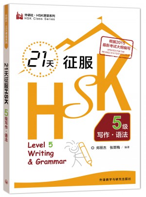 21天征服HSK5級寫作.語法