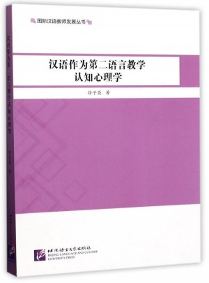 漢語作為第二語言教學(xué)認(rèn)知心理學(xué)