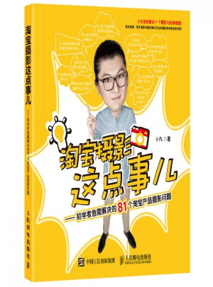淘寶攝影這點事兒：初學者急需解決的81個淘寶產品攝影問題