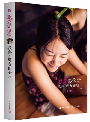 戀愛影像學：教你的男友拍美照（全彩）