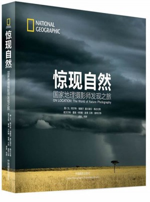 驚現自然:國家地理攝影師發現之旅