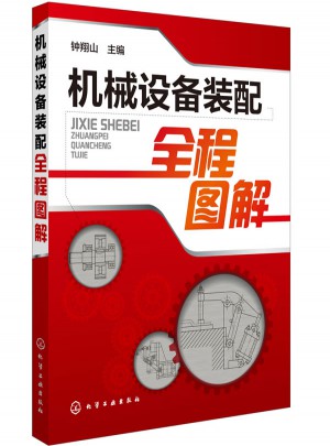 機械設備裝配全程圖解