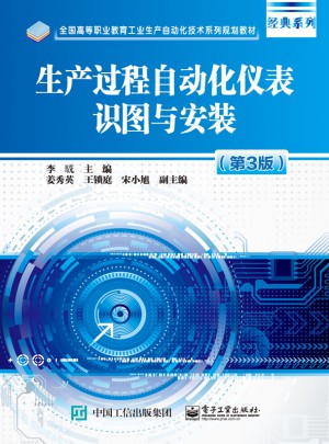 生產過程自動化儀表識圖與安裝（第3版）