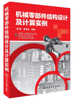 機械零部件結(jié)構(gòu)設計及計算實例