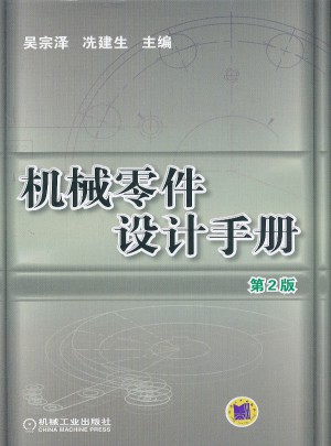 機械零件設計手冊 第2版
