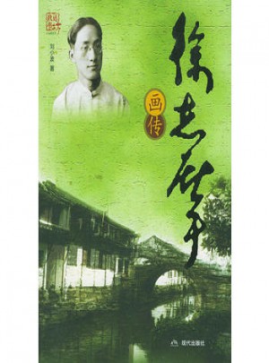 徐志摩畫傳