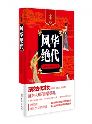 風華絕代 : 中國歷史上的那些才女們