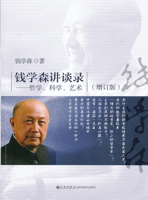 錢學森講談錄：哲學、科學、藝術（增訂本）
