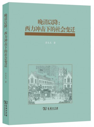 晚清以降：西力沖擊下的社會變遷
