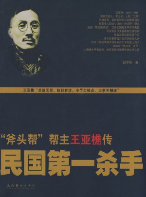 民國及時殺手:斧頭幫幫主王亞樵傳