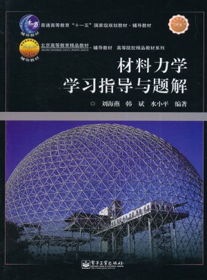 材料力學學習指導與題解