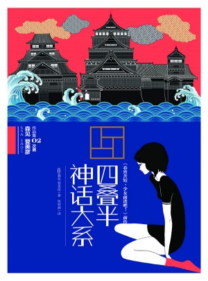四疊半神話大系