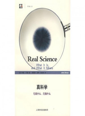 真科學：它是什么，它指什么