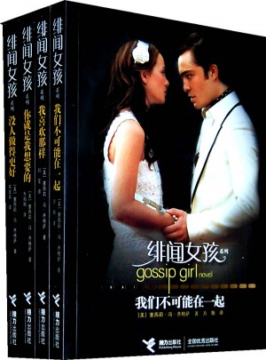 緋聞女孩系列（全4冊）