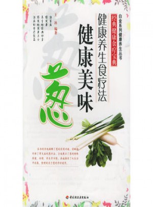 健康養生食療法·健康美味蔥