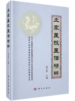 土家醫技醫法精粹