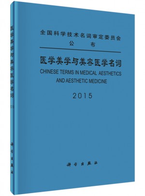 醫學美學與美容醫學名詞