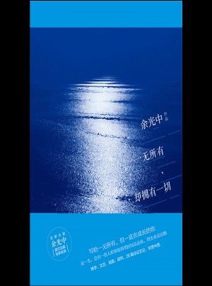 一無所有，卻擁有一切