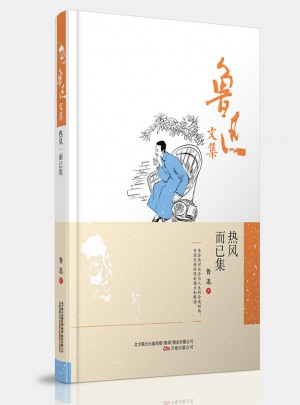 魯迅文集：熱風而已集