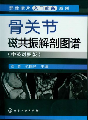 影像讀片入門必備系列·骨關(guān)節(jié)磁共振解剖圖譜
