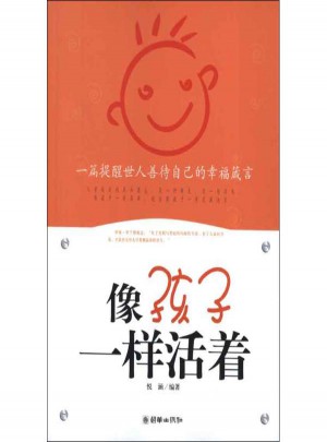 像孩子一樣活著