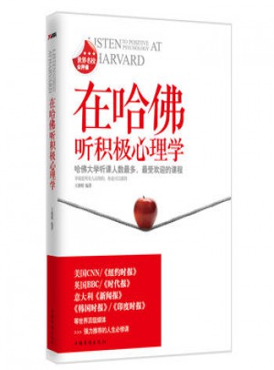 在哈佛聽積極心理學