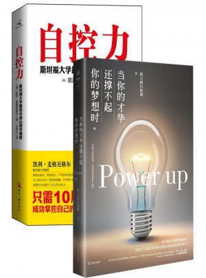自控力+當你的才華還撐不起你的夢想時（共2冊）