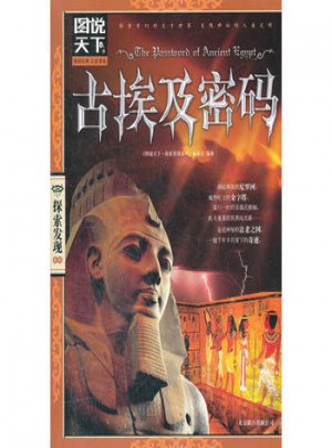 圖說天下·探索發(fā)現(xiàn)：古埃及密碼