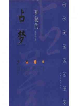 神秘的占夢