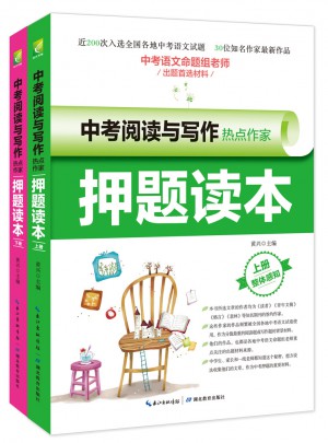 中考閱讀與寫作熱點作家押題讀本（上下）
