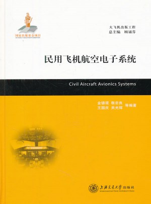 民用飛機(jī)航空電子系統(tǒng)
