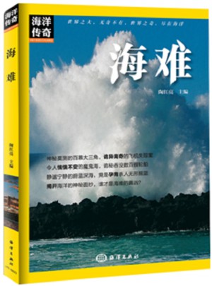 海洋傳奇·海難