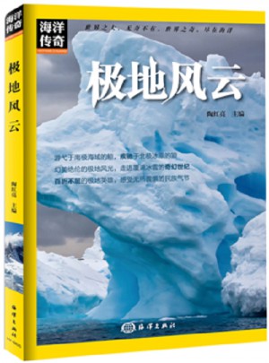 海洋傳奇·極地風(fēng)云
