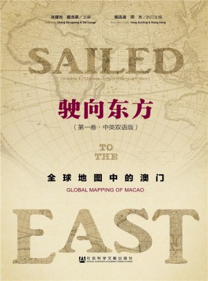 駛向東方：全球地圖中的澳門