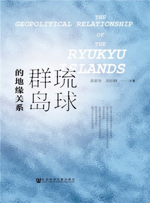 琉球群島的地緣關(guān)系