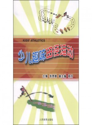 少兒趣味田徑運(yùn)動