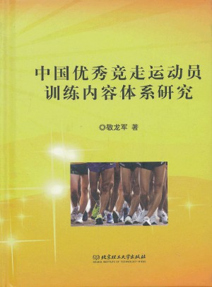 中國競走運動員訓練內容體系研究