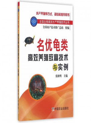 名優(yōu)龜類高效養(yǎng)殖致富技術(shù)與實例