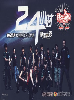 24小時:快樂男聲13強