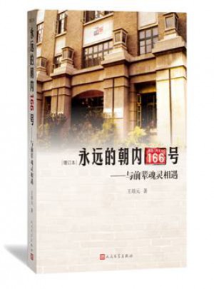 永遠的朝內166號：與前輩魂靈相遇（增訂本）