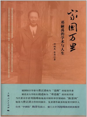 家國萬里：鄧嗣禹的學術與人生