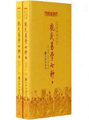杭氏易學七種(上下冊)